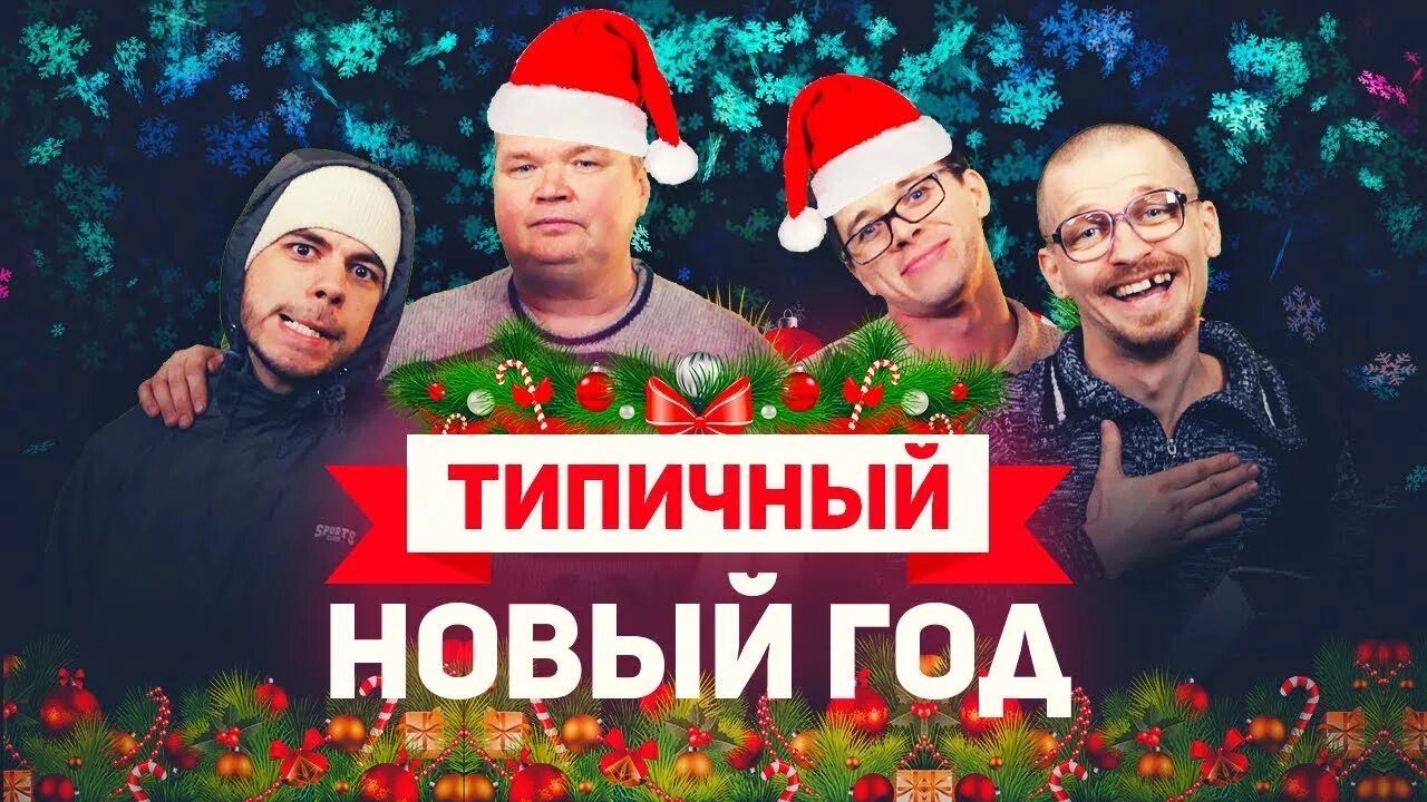 типичный новый. случайный гость типичный новый год наркоман. типичный нг. новогоднее застолье в деревне. снимаем видео на новый год.