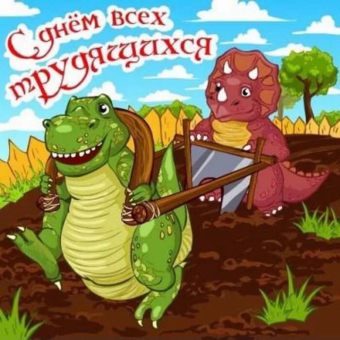 С днем прикольных праздников. Поздравления с 1 мая прикольные. 1 Мая праздник прикольные. Открытки с 1 мая прикольные. Поздравления м 1 мая прикольные.