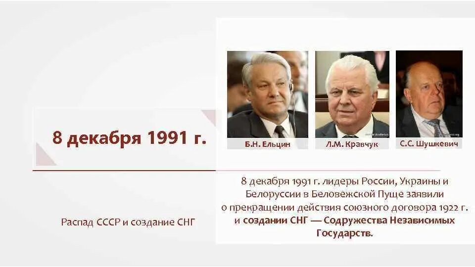 Подписанный договор ельцин. Кравчук, Шушкевич, Ельцин Беловежская пуща 1991 8 декабря. Ельцин Кравчук и Шушкевич в Беловежской пуще. Ельцин, Шушкевич, Кравчук, 1991 г.. 8 Декабря 1991 г. в Беловежской пуще (Белоруссия).