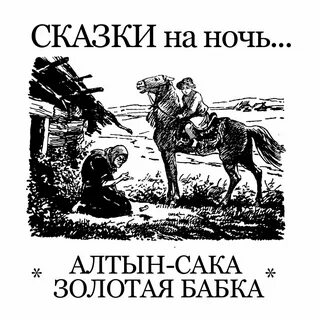 Слушать сказку про золотую