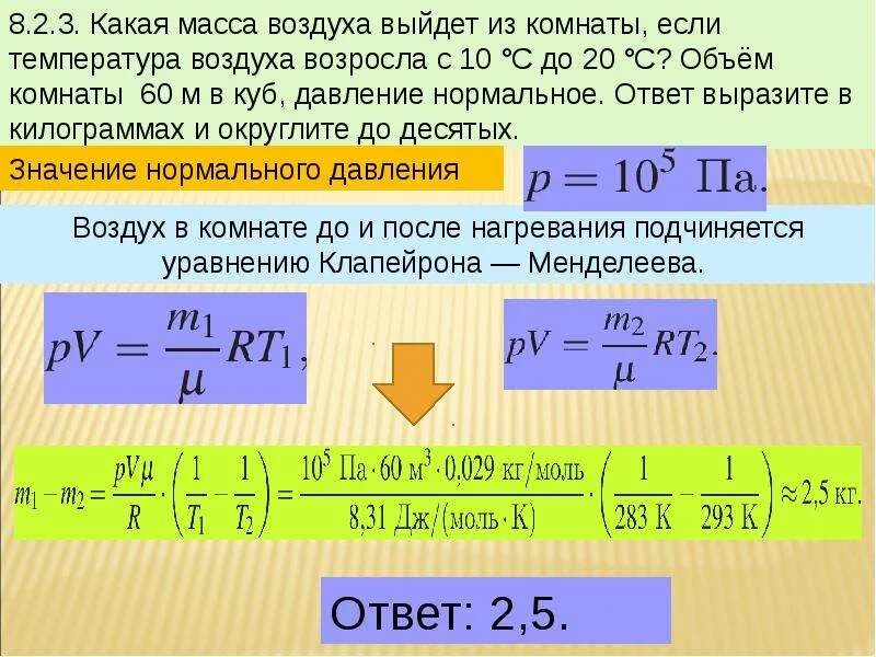 Объем воздуха в комнате 100. Задачи на менделеева клапейрона. задачи на формулу менделеева клапейрона. масса и вес воздуха в комнате формула. задачи на уравнение менделеева клапейрона химия.