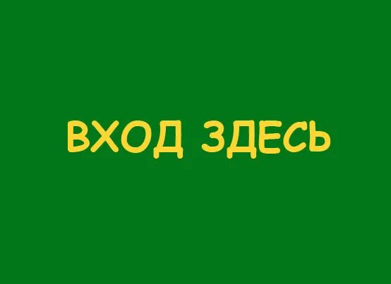 4 слово вход. Надпись вход. Главный вход табличка. Вход здесь.