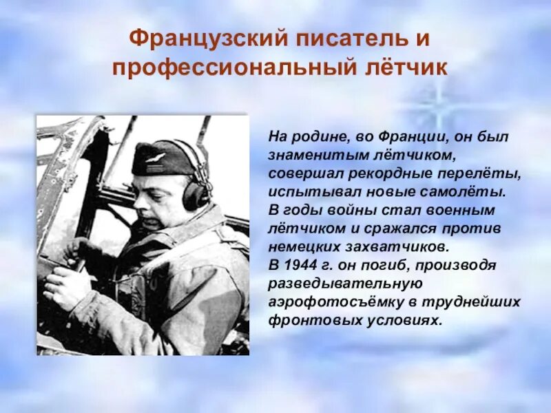 Известному писателю и профессиональному летчику. Антуан де сент-Экзюпери военный лётчик. Сент Экзюпери летчик. Экзюпери военный летчик. Французский лётчик, писатель Антуан де сент-Экзюпери,.