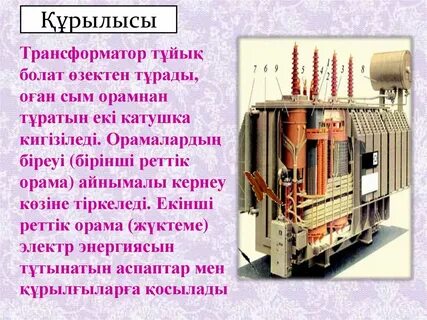 Трансформатор презентация