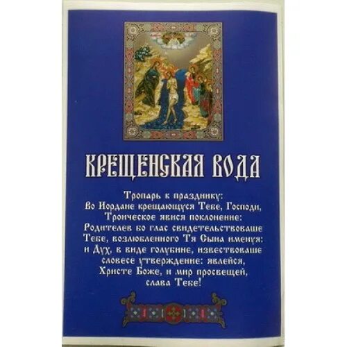 осаящен е воды молитва. крещенская молитва на воду. крещенская молитва на воду. тропарь крещения. молитва в праздник крещения господня.