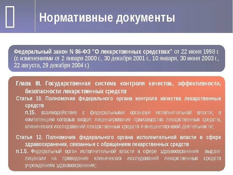 Документов а также для выполнения. Документы по качеству лекарственных средств. Федеральный закон о лс. Документы регламентирующие качество лекарственных средств. Клинические исследования ЛП это.