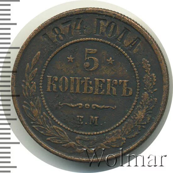 5 Копеек 1874. 5 Копеек 1874 года с насечками. Фотография 1874 года. 5 Копеек 1874 ем сколько стоит. Сколько копеек 7