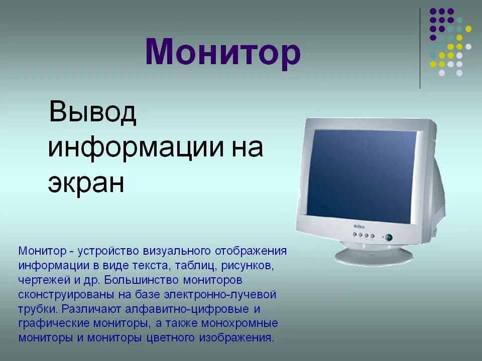 Устройство вывода 7 класс. Монитор для презентации. Монитор информация. Устройство монитора компьютера. Монитор как устройство вывода информации.