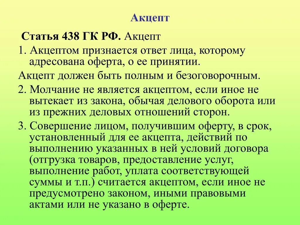 Ст 438 ГК РФ. Акцепт на оферту ГК РФ. Ст 435 438 ГК РФ. Статья 438 гражданского кодекса. Статья 438 гк рф