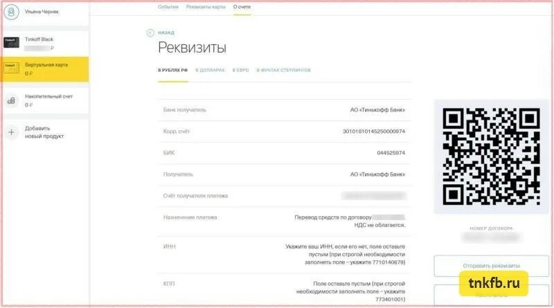 Виртуальная карта тинькофф банка оформить. Виртуальная карта тинькофф банка. БИК тинькофф банк реквизиты. Код банка тинькофф. БИК В приложении тинькофф.