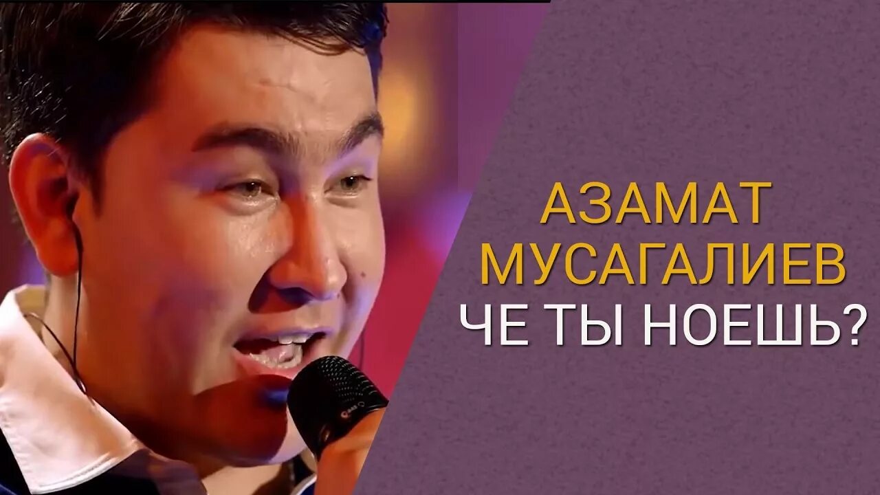 Кто поет песню че. Муса Мусагалиев.