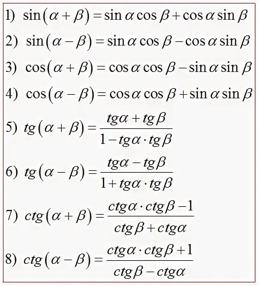 Формулы сложения синусов и косинусов тангенсов. Формулы сложения формулы суммы и разности синусов косинусов. Формулы суммы и разности синусов и косинусов и тангенсов. Сумма и разность синусов и косинусов тангенс котангенс. Чему равен синус суммы