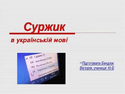 Мова суржиком