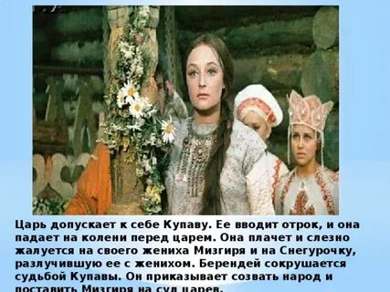 Снегурочка любит мизгиря