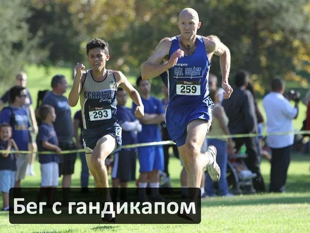 Бег с гандикапом. Соревнования с гандикапом. Гандикап в спорте. Гандикап в легкой атлетике.