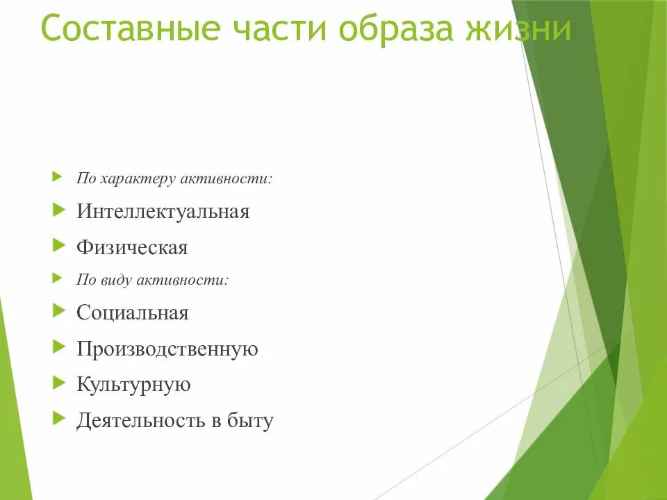 Главный элемент жизни. Составные части образа жизни. Активность образа жизни виды. Составными компонентами образа жизни являются. Образ жизни типы.