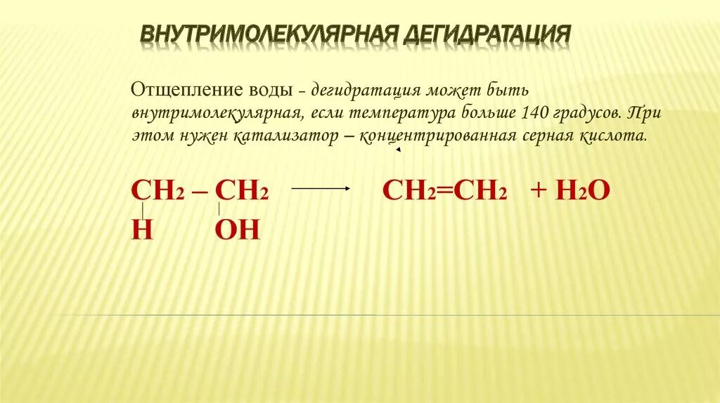 Межмолекулярная дегидратация спиртов. Дегидратация спиртов 140. Дегидратация спиртов меньше 140 градусов. Дегидратация спиртов больше 140. Продукт дегидратации этилового спирта