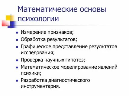 Методы математической обработки в психологии