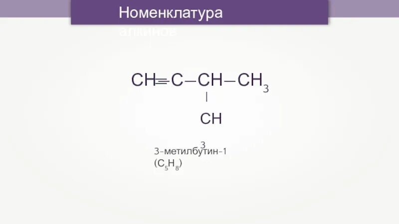 3 метилбутен 1 является изомером вещества. 3-метилбутин-1 структурная формула. 3 метилбутин 1 формула вещества. молекулярная формула 3-метилбутина -1. пентин-1 и 3-метилбутин-1.