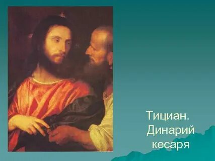 Тициан динарий кесаря