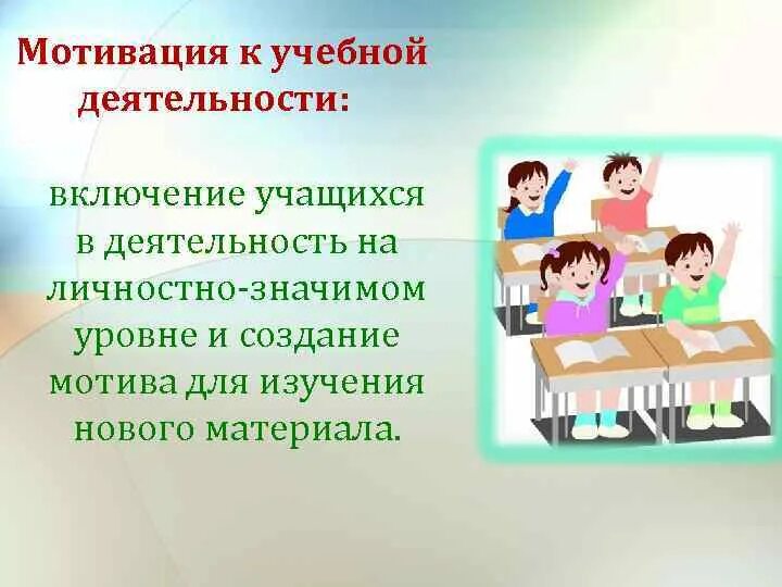 Мотивация на урок начальные классы. Мотивация к учебной деятельности. Мотивация учебной деятельности учащихся. Мотивация школьника к учебной деятельности. Мотивация к учебной деятельности на уроке.