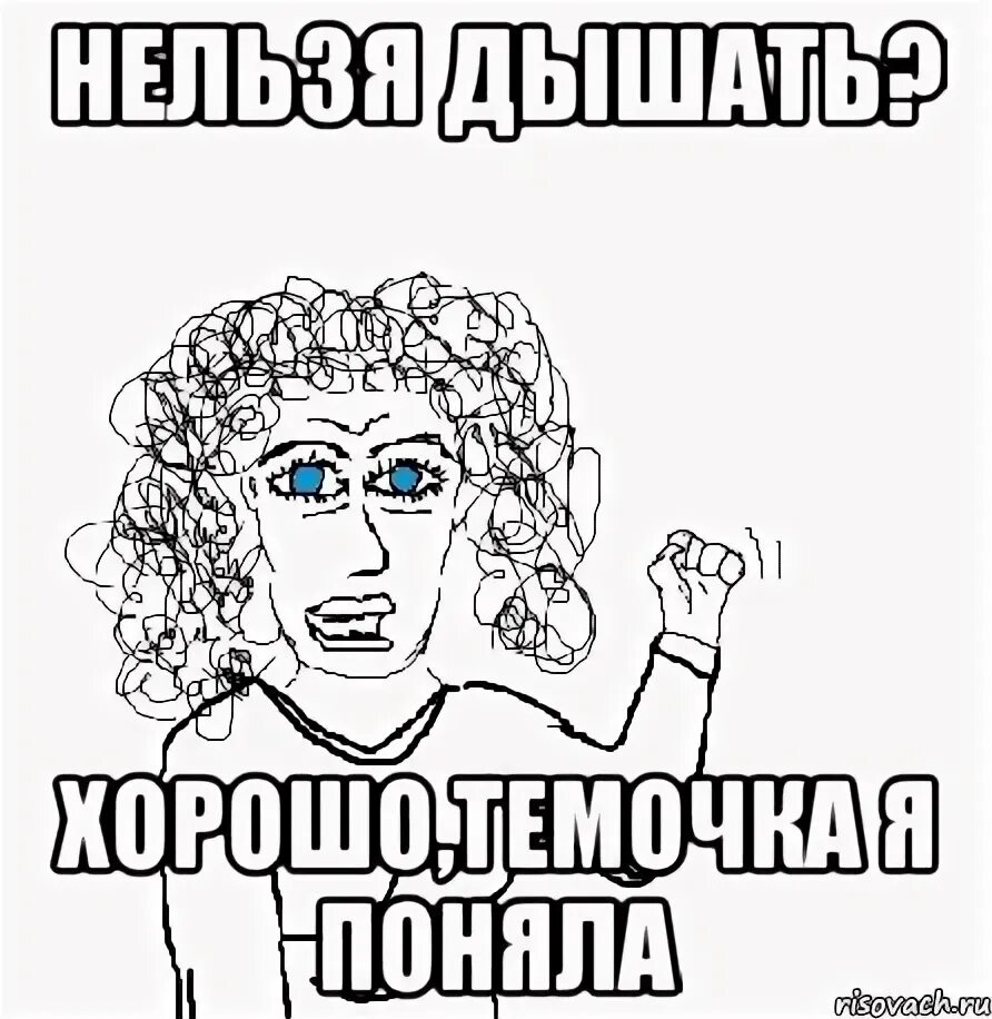 Запретить тебя помнить как запретить дышать. Тёмочка мем. нельзя дышать мем. дышится легко мемы. хазбула мем.