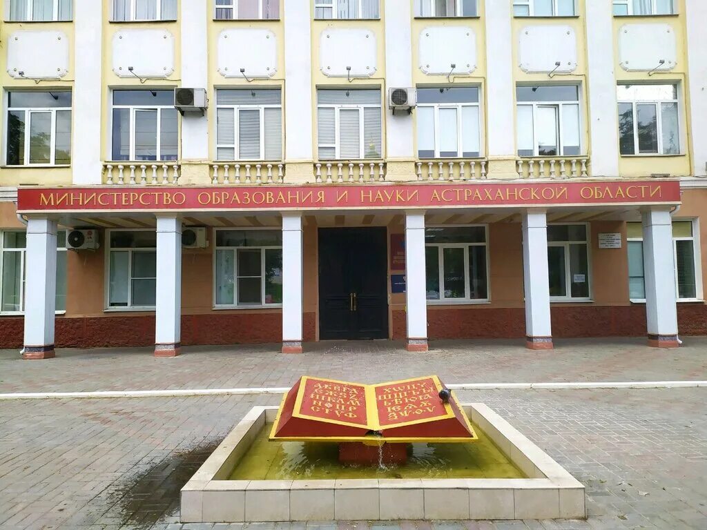 Наук образования астрахань. Министерство образования и науки аст. министерство образования и науки астраханской. адмиралтейская 21 астрахань. министерство образования здание.