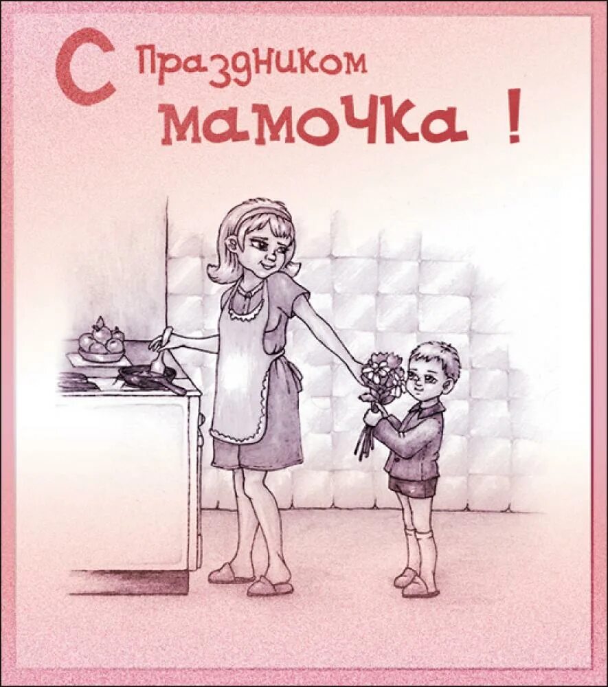 День рождения мамы. С днём матери поздравления. С днем матери от сына. Открытки с днём рождения маме. С юбилеем маме прикольные