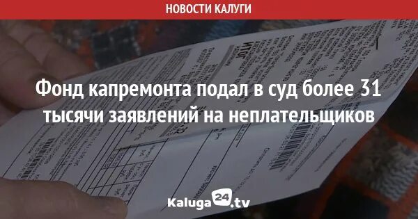 Капремонт подали в суд