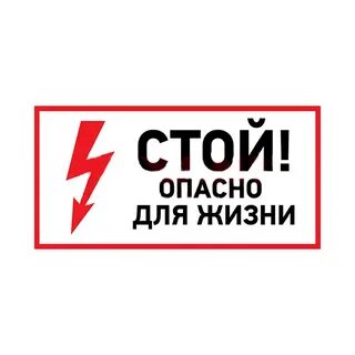 Очень опасно для жизни
