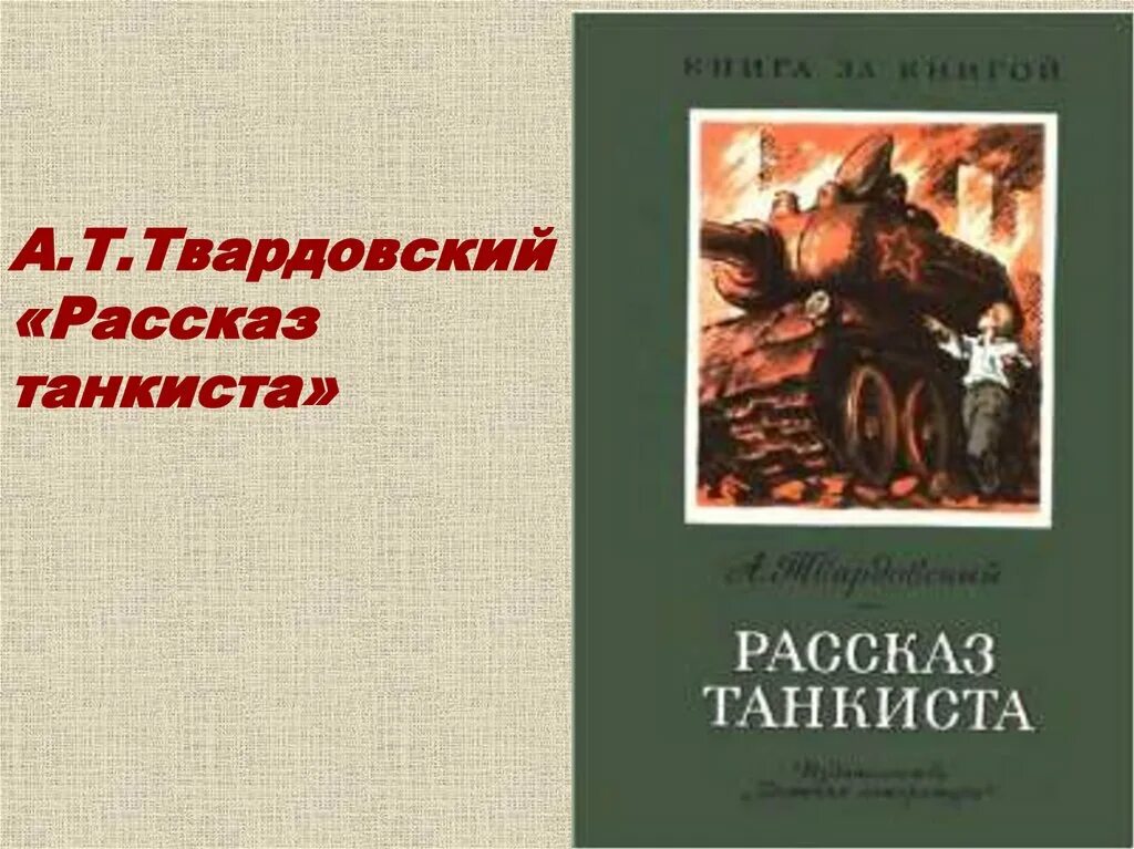 Рассказ танкиста. Рассказ танкиста Твардовский. А Т Твардовский рассказ танкиста. Рассказ Твардовского рассказ танкиста. К какому роду литературы относится рассказ танкиста