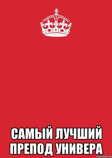 Это был самый вариант. Самому крутому препод. самый лучший препод. открытки самый крутой препод. препод в универе.