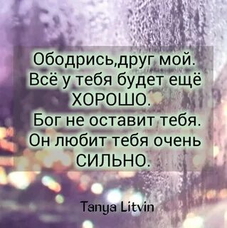 Верю бог не оставит тебя