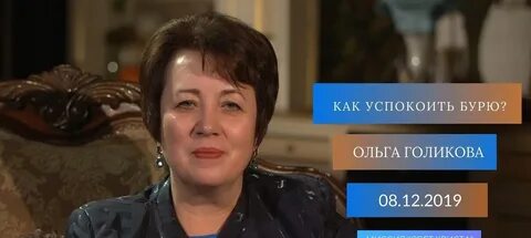 Проповеди ольги голиковой