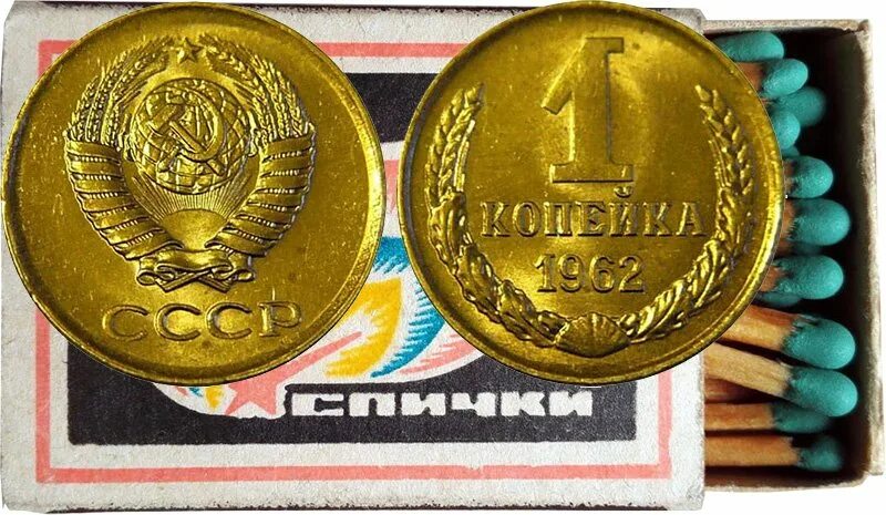 За сколько можно купить копейку. Советские копейки. Монета меньше копейки. Товары СССР. Что меньше копейки.
