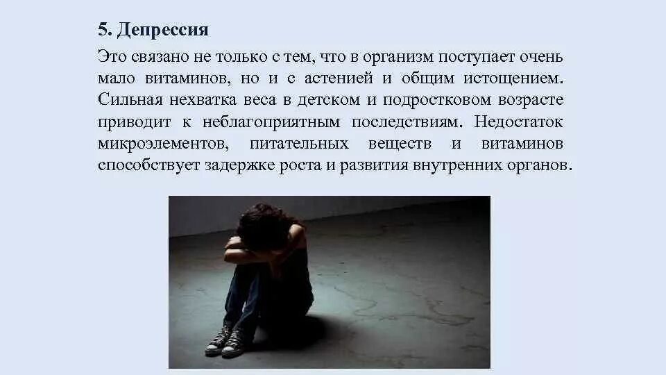 Недостатки депрессии. Депрессия это нехватка. Депрессия в подростковом возрасте. Недостаток веса.