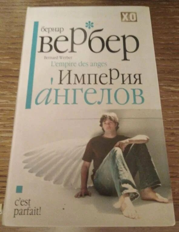 Империя ангелов Бернард Вербер. Империя ангелов Бернард Вербер отзывы.