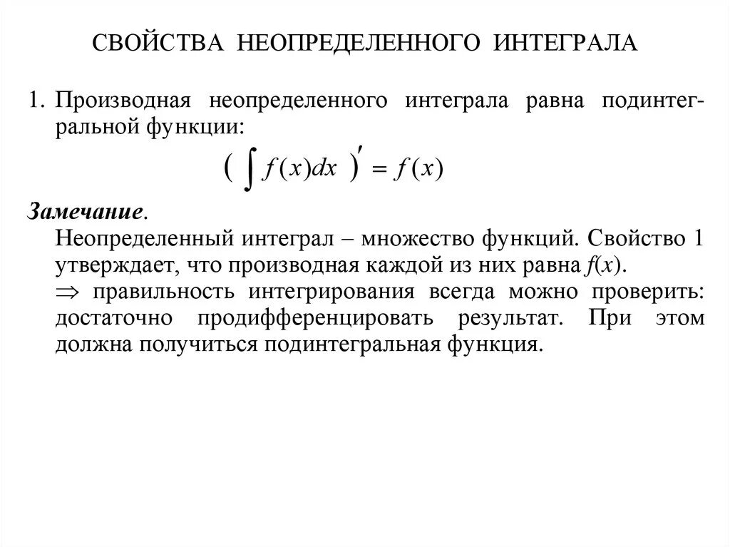 2. Понятие неопределенного интеграла.. Неопределенный интеграл подынтегральная функция. Свойства неопределённого птеграла. Св ва неопределенного интеграла.