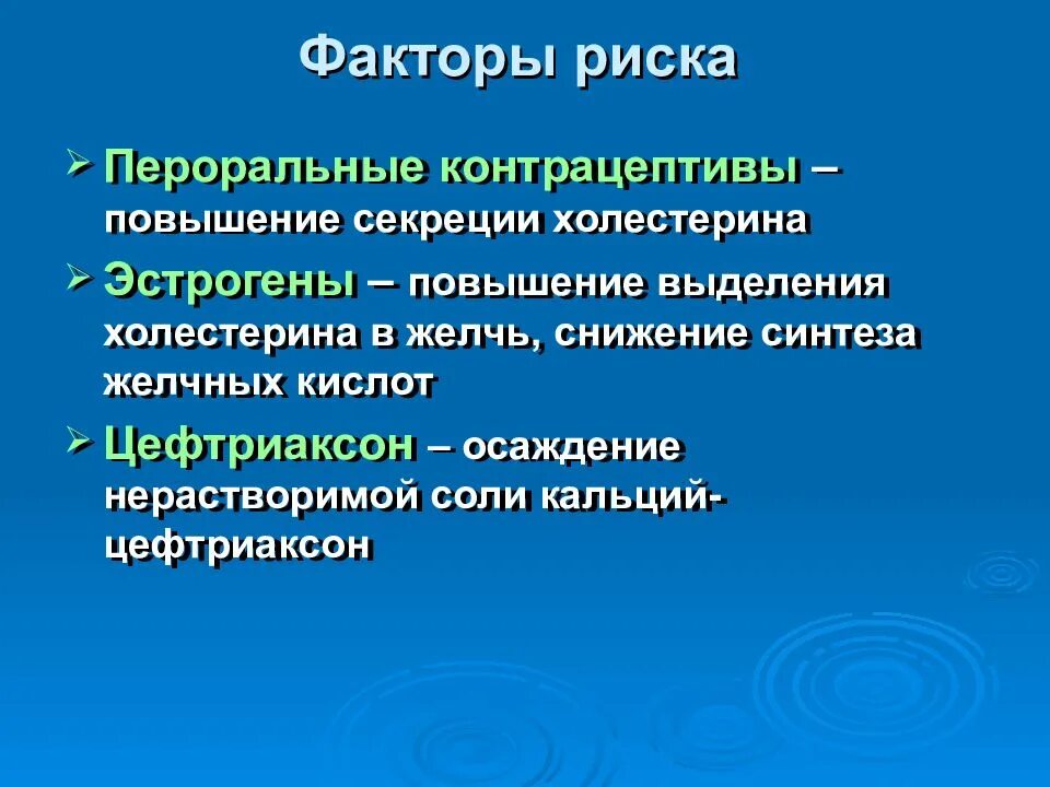 Осложнения жкб. Факторы риска желчнокаменной болезни. Желчнокаменная болезнь предрасполагающие факторы. Желчные камни факторы риска. Риск развития желчнокаменной болезни увеличивается при.