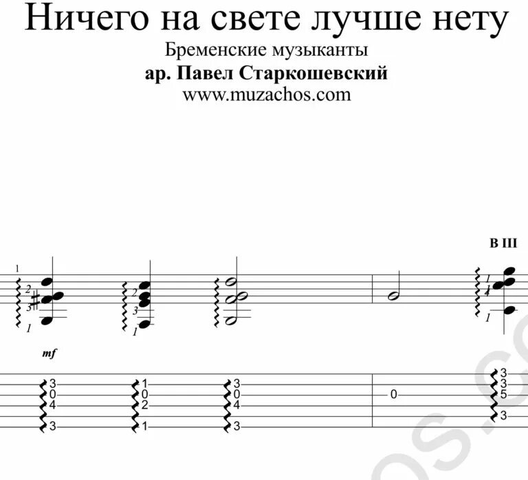 Ничего на свете нету аккорды. Бременские музыканты табы для гитары. табулатура бременские музыканты ничего на свете. ничего на свете лучше нету табы для гитары. табы для гитары популярных песен.