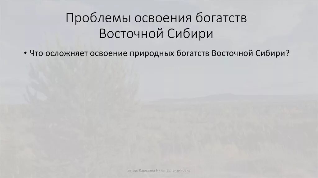 Природные проблемы восточной сибири. Трудности освоения Восточной Сибири. Проблемы освоения Восточной Сибири. Проблемы освоения Северо Восточной Сибири.