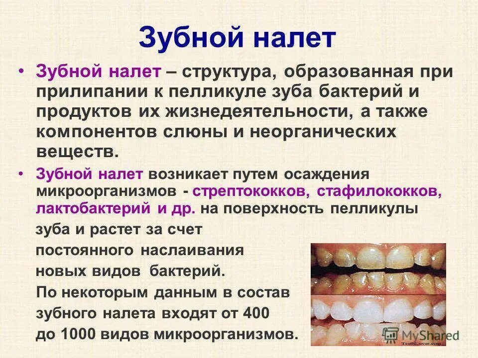 И постоянные изменения приводят к. Формирование зубного налета. Заболевания зубов у детей.