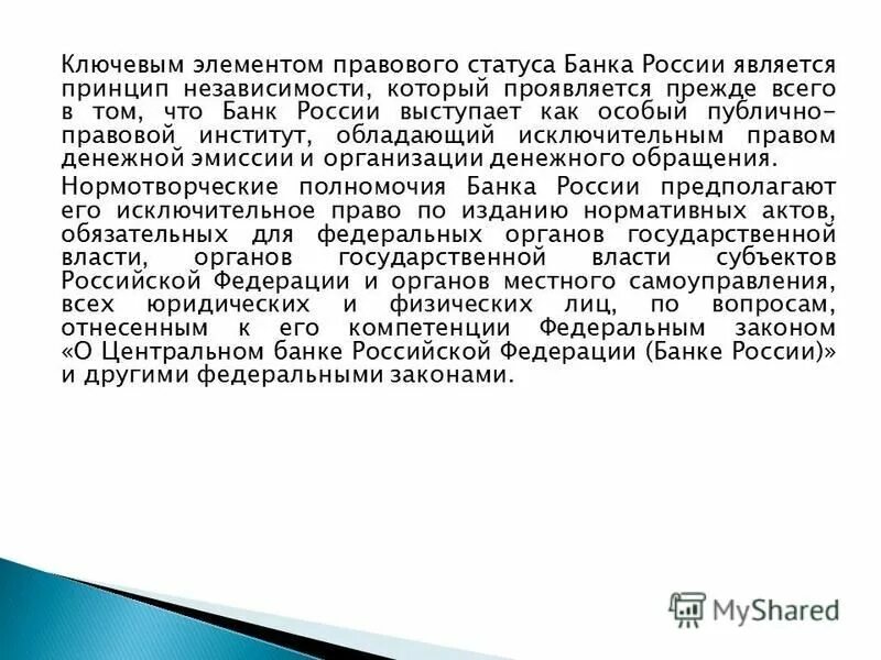 Дайте особый статус. Правовой статус банка России. Особый статус. Принцип независимости центрального банка.