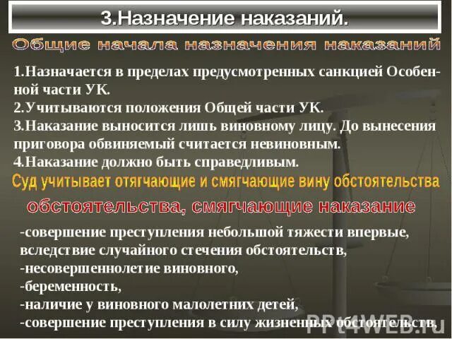 Назначение наказания в уголовном праве. Пределы назначаемого наказания.. Назначение альтернативных наказаний в уголовном праве. Принципы назначения наказания.