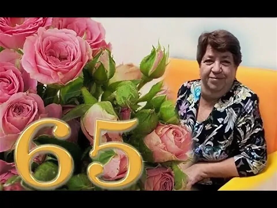 Видео с юбилеем 65. Видео с юбилеем 65. Футаж 75 лет юбилей. Бабушка 65 лет. 65 лет женщине.