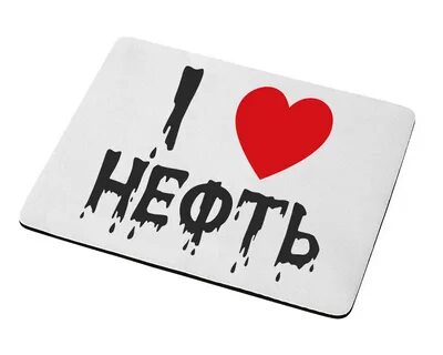 Я люблю нефть