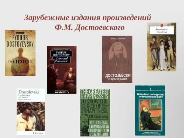 Список запрещенных книг достоевского. Ф М Достоевский произведения. Достаевский произведения. Литературные произведения Достоевского. Популярные произведения Достоевского.