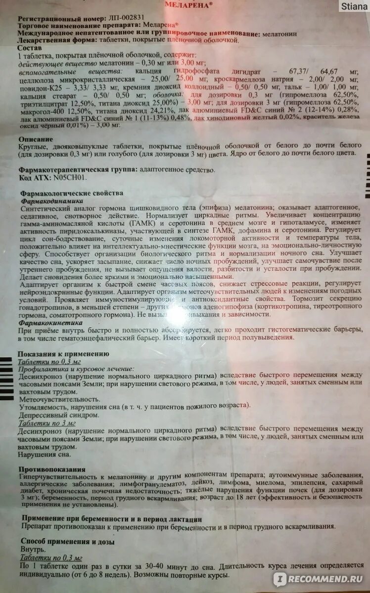 Меларена таблетки 3мг 10шт. Меларена таблетки инструкция. П. Таблетки от бессонницы меларена. Меларена показания.