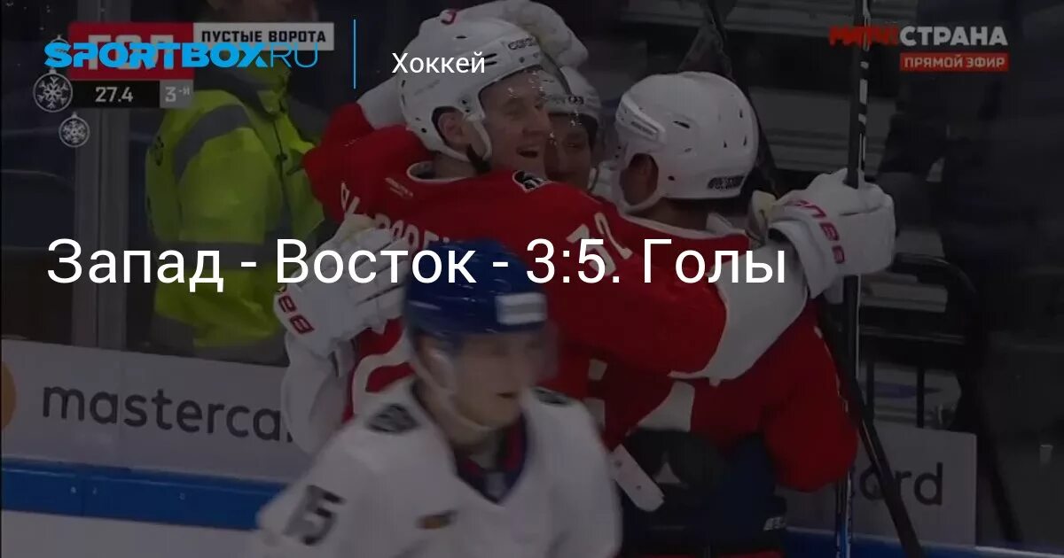 Запад восток хоккей сегодня. Запад восток хоккей сегодня. Кубок вызова мхл. Мхл восточная конференция. Адмирал победил цска.