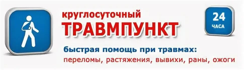 Бесплатный круглосуточный травмпункт